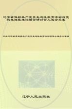 辽宁省保持共产党员先进性教育活动与党的先进性建设理论研讨会入选论文集