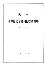 列宁  无产阶级革命和叛徒考茨基  第1分册