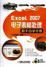 Excel 2007电子表格处理新手自学手册