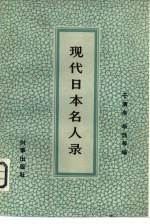 现代日本名人录