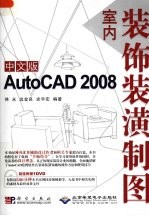 中文版AutoCAD 2008室内装饰装潢制图