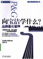 向宝洁学什么  品牌量化管理