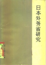 日本外务省研究