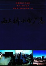 西大桥水电厂志  1982-1999