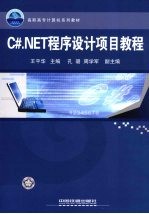 C#.NET程序设计项目教程