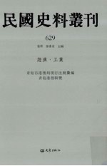 民国史料丛刊  629  经济·工业