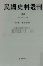 民国史料丛刊  708  社会·边疆社会