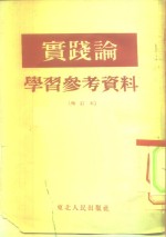 实践论  学习参考资料  增订本