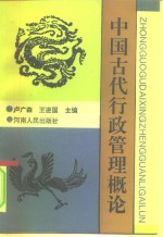 中国古代行政管理概论