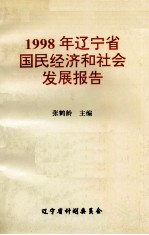 1998年辽宁省国民经济和社会发展报告