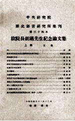 中央研究院历史语言研究所集刊  第34本  故院长胡适先生纪念论文集  上