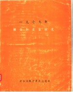 1979年粮食和农业状况  世界性回顾林业和乡村发展