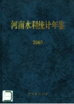 河南水利统计年鉴  2003