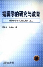 编辑学研究论文集之二  编辑学的研究与教育