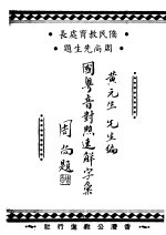 国粤音对照速解字汇