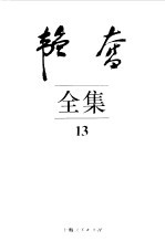 韬奋全集  13