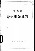 马克思哥达纲领批判