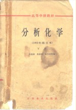 分析化学  1965年修订本  下