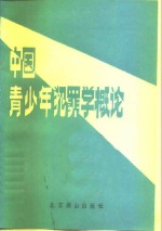 中国青少年犯罪学概论