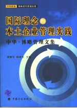 国际理念的本土企业管理实践  中华-博略管理文集