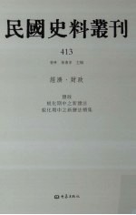 民国史料丛刊  413  经济·财政