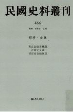 民国史料丛刊  466  经济·金融