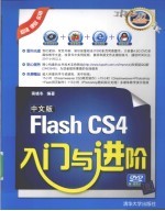 中文版Flash CS4入门与进阶