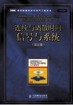 连续与离散时间信号与系统  英文版