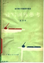 全日制十年制初中语文读写训练参考  第4册