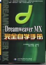 Dreamweaver MX完全自学手册