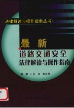 最新道路交通安全法律解读与操作指南