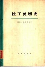 拉丁美洲史  第一册