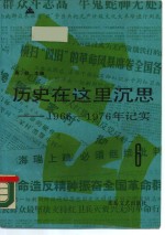 历史在这里沉思  1966-1976年纪实  第6卷