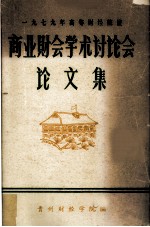 1979年高等财经院校  商业财会学术讨论会论文集