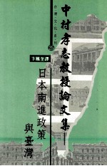 中村孝志教授论文集  日本南进政策与台湾