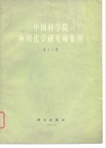 中国科学院应用化学研究所集刊  第16集