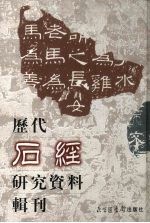 历代石经研究资料辑刊  4