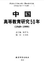 中国高等教育研究50年  1949-1999