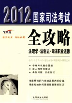 2012国家司法考试全攻略  法理学·法制史·司法职业道德  飞跃版