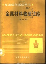 金属材料物理性能  修订版