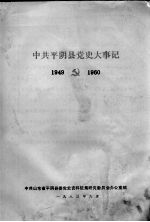 中共平阴县党史大事记  1949-1960