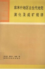 库米什地区古生代地壳演化及成矿规律