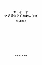 邓小平论党员领导干部廉洁自律