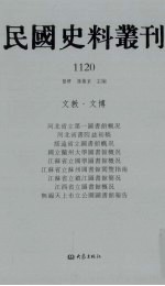 民国史料丛刊  1120  文教·文博