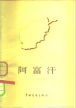 阿富汗