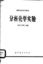 高等学校试用教材  分析化学实验