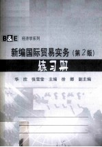 新编国际贸易实务  练习册