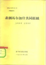 国际资料丛刊  专题资料  非洲马尔加什共同组织