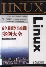 Linux命令、编辑器、Shell编程实例大全