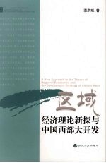 区域经济理论新探与中国西部大开发